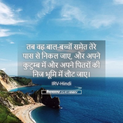 Picture 05 - लैव्यव्यवस्था 25:41 HINIRV - तब वह बाल-बच्चों - Bible Verse Picture