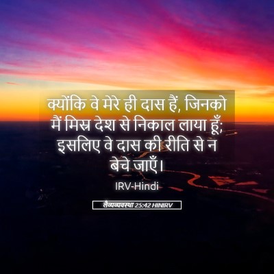 Picture 05 - लैव्यव्यवस्था 25:42 HINIRV - क्योंकि वे मेरे ही - Bible Verse Picture