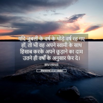 Picture 05 - लैव्यव्यवस्था 25:52 HINIRV - यदि जुबली के वर्ष - Bible Verse Picture