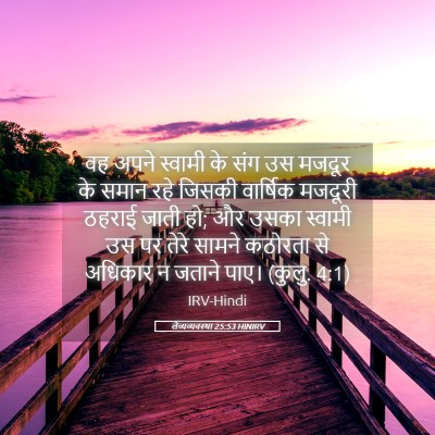 Picture 05 - लैव्यव्यवस्था 25:53 HINIRV - वह अपने स्वामी के - Bible Verse Picture