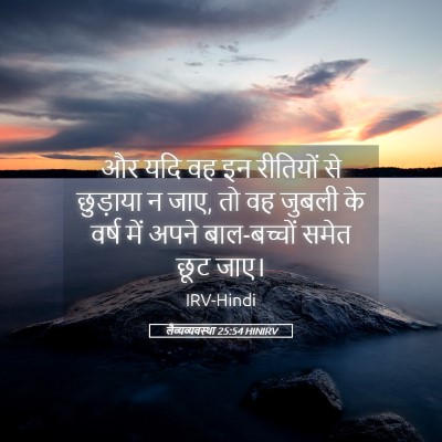 Picture 05 - लैव्यव्यवस्था 25:54 HINIRV - और यदि वह इन - Bible Verse Picture