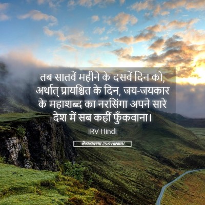 Picture 05 - लैव्यव्यवस्था 25:9 HINIRV - तब सातवें महीने के - Bible Verse Picture