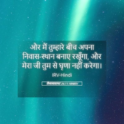 Picture 05 - लैव्यव्यवस्था 26:11 HINIRV - और मैं तुम्हारे - Bible Verse Picture
