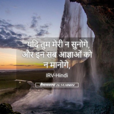 Picture 05 - लैव्यव्यवस्था 26:14 HINIRV - “यदि तुम मेरी न - Bible Verse Picture