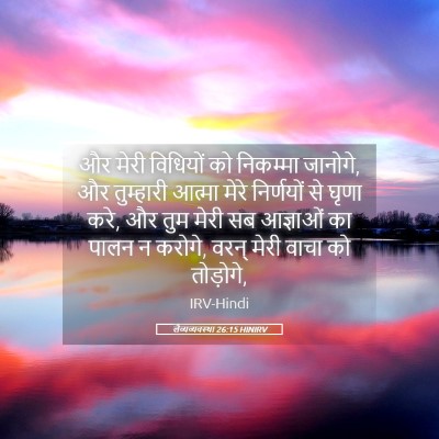 Picture 05 - लैव्यव्यवस्था 26:15 HINIRV - और मेरी विधियों को - Bible Verse Picture