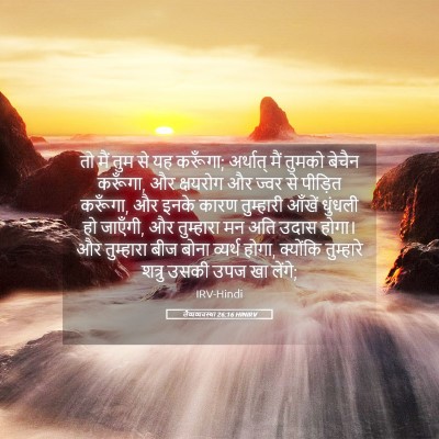 Picture 05 - लैव्यव्यवस्था 26:16 HINIRV - तो मैं तुम से यह - Bible Verse Picture