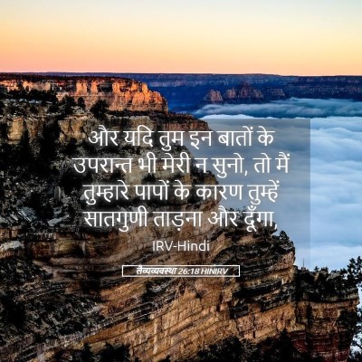 Picture 05 - लैव्यव्यवस्था 26:18 HINIRV - और यदि तुम इन बातों - Bible Verse Picture