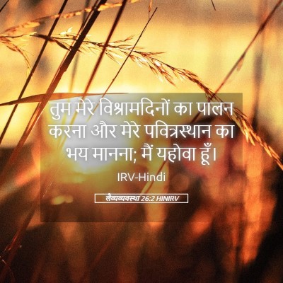 Picture 05 - लैव्यव्यवस्था 26:2 HINIRV - तुम मेरे - Bible Verse Picture