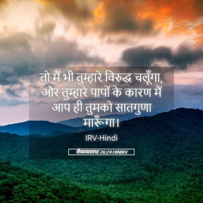 Picture 05 - लैव्यव्यवस्था 26:24 HINIRV - तो मैं भी तुम्हारे - Bible Verse Picture