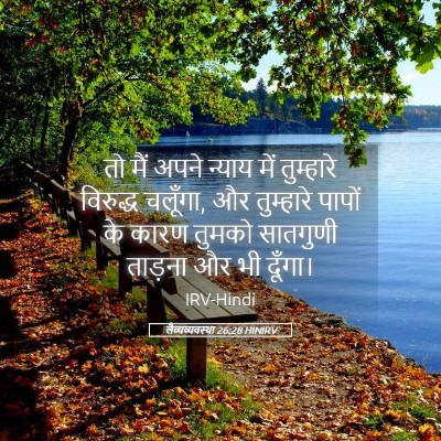 Picture 05 - लैव्यव्यवस्था 26:28 HINIRV - तो मैं अपने न्याय - Bible Verse Picture