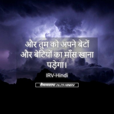 Picture 05 - लैव्यव्यवस्था 26:29 HINIRV - और तुम को अपने - Bible Verse Picture