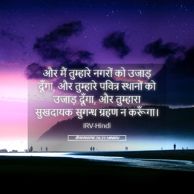 Picture 05 - लैव्यव्यवस्था 26:31 HINIRV - और मैं तुम्हारे - Bible Verse Picture