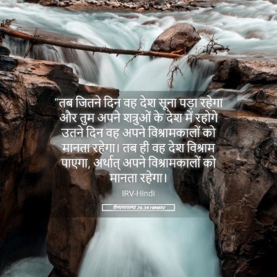 Picture 05 - लैव्यव्यवस्था 26:34 HINIRV - “तब जितने दिन वह - Bible Verse Picture