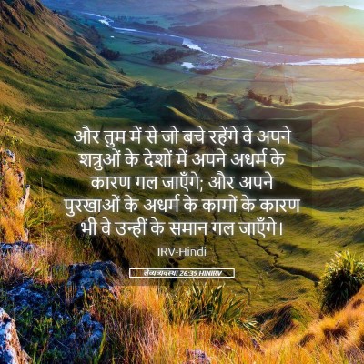 Picture 05 - लैव्यव्यवस्था 26:39 HINIRV - और तुम में से जो - Bible Verse Picture