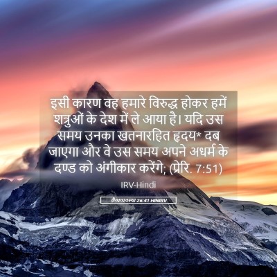 Picture 05 - लैव्यव्यवस्था 26:41 HINIRV - इसी कारण वह हमारे - Bible Verse Picture