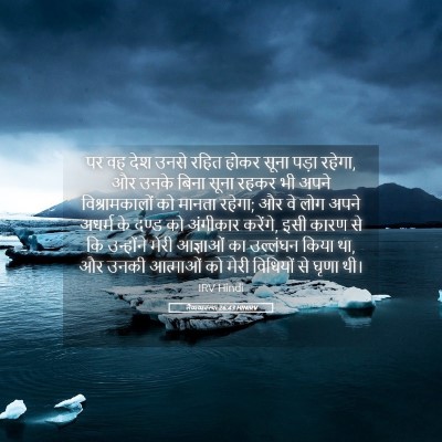 Picture 05 - लैव्यव्यवस्था 26:43 HINIRV - पर वह देश उनसे रहित - Bible Verse Picture
