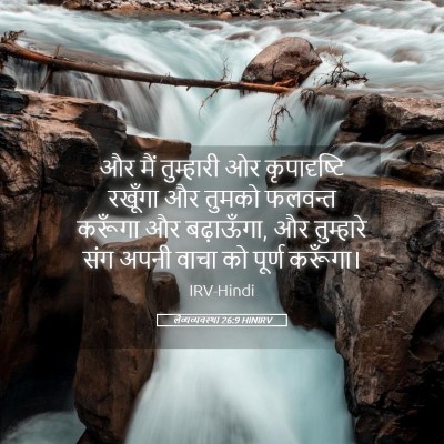 Picture 05 - लैव्यव्यवस्था 26:9 HINIRV - और मैं तुम्हारी ओर - Bible Verse Picture