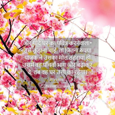 Picture 05 - लैव्यव्यवस्था 27:15 HINIRV - और यदि घर का पवित्र - Bible Verse Picture