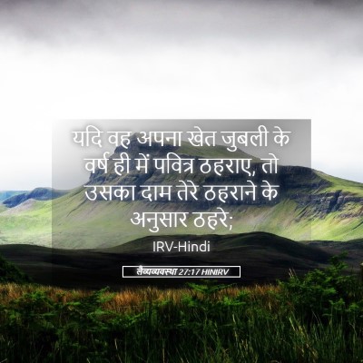 Picture 05 - लैव्यव्यवस्था 27:17 HINIRV - यदि वह अपना खेत - Bible Verse Picture