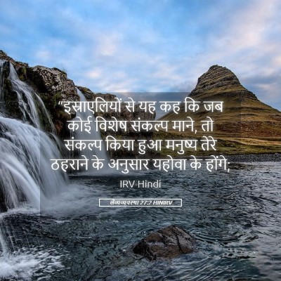 Picture 05 - लैव्यव्यवस्था 27:2 HINIRV - “इस्राएलियों से - Bible Verse Picture