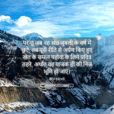 Picture 05 - लैव्यव्यवस्था 27:21 HINIRV - परन्तु जब वह खेत - Bible Verse Picture