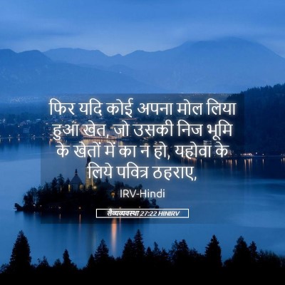 Picture 05 - लैव्यव्यवस्था 27:22 HINIRV - फिर यदि कोई अपना - Bible Verse Picture