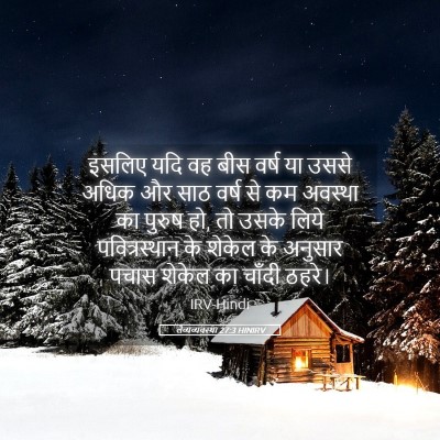Picture 05 - लैव्यव्यवस्था 27:3 HINIRV - इसलिए यदि वह बीस - Bible Verse Picture