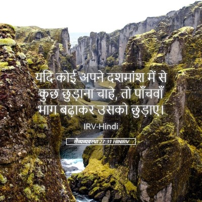 Picture 05 - लैव्यव्यवस्था 27:31 HINIRV - यदि कोई अपने - Bible Verse Picture