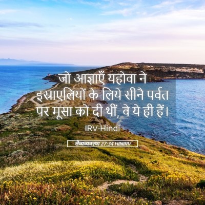 Picture 05 - लैव्यव्यवस्था 27:34 HINIRV - जो आज्ञाएँ यहोवा - Bible Verse Picture