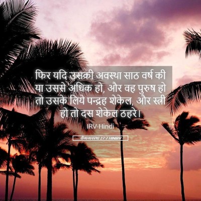 Picture 05 - लैव्यव्यवस्था 27:7 HINIRV - फिर यदि उसकी - Bible Verse Picture