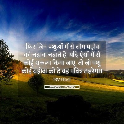 Picture 05 - लैव्यव्यवस्था 27:9 HINIRV - “फिर जिन पशुओं में - Bible Verse Picture