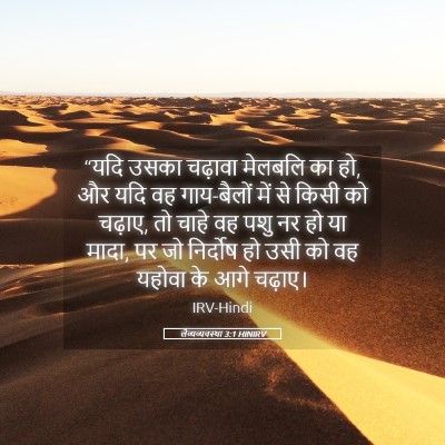 Picture 05 - लैव्यव्यवस्था 3:1 HINIRV - “यदि उसका चढ़ावा - Bible Verse Picture