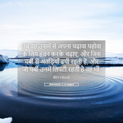 Picture 05 - लैव्यव्यवस्था 3:14 HINIRV - तब वह उसमें से अपना - Bible Verse Picture