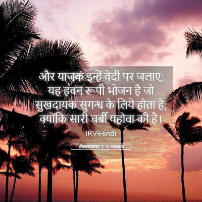 Picture 05 - लैव्यव्यवस्था 3:16 HINIRV - और याजक इन्हें - Bible Verse Picture