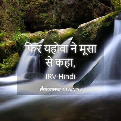 Picture 05 - लैव्यव्यवस्था 4:1 HINIRV - फिर यहोवा ने मूसा - Bible Verse Picture