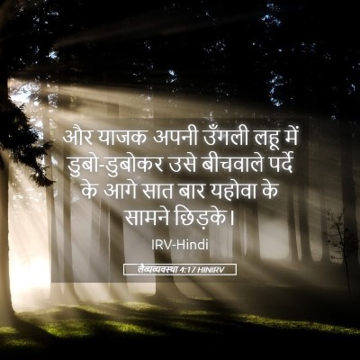 Picture 05 - लैव्यव्यवस्था 4:17 HINIRV - और याजक अपनी उँगली - Bible Verse Picture