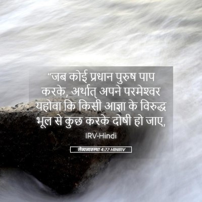 Picture 05 - लैव्यव्यवस्था 4:22 HINIRV - “जब कोई प्रधान - Bible Verse Picture