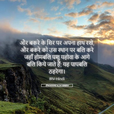 Picture 05 - लैव्यव्यवस्था 4:24 HINIRV - और बकरे के सिर पर - Bible Verse Picture