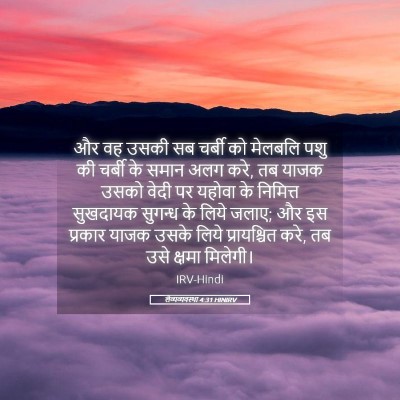 Picture 05 - लैव्यव्यवस्था 4:31 HINIRV - और वह उसकी सब चर्बी - Bible Verse Picture