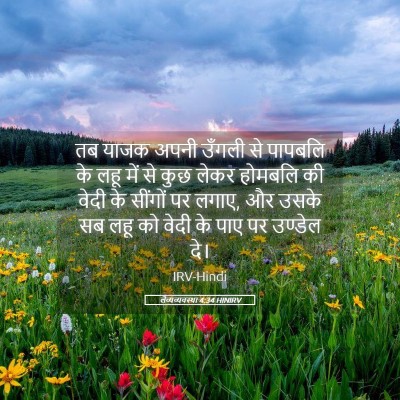Picture 05 - लैव्यव्यवस्था 4:34 HINIRV - तब याजक अपनी उँगली - Bible Verse Picture