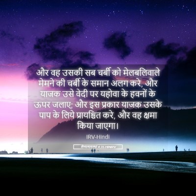 Picture 05 - लैव्यव्यवस्था 4:35 HINIRV - और वह उसकी सब चर्बी - Bible Verse Picture