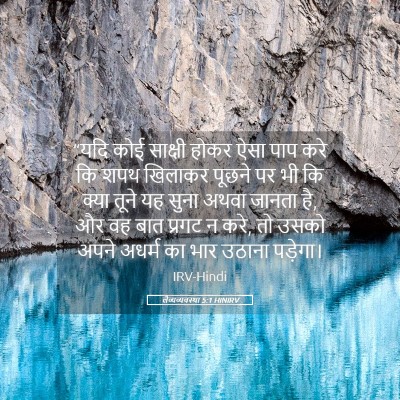 Picture 05 - लैव्यव्यवस्था 5:1 HINIRV - “यदि कोई साक्षी - Bible Verse Picture