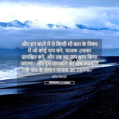 Picture 05 - लैव्यव्यवस्था 5:13 HINIRV - और इन बातों में से - Bible Verse Picture