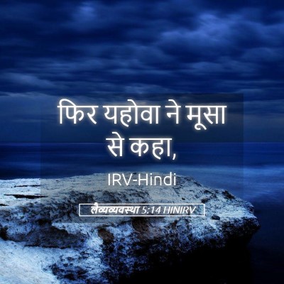 Picture 05 - लैव्यव्यवस्था 5:14 HINIRV - फिर यहोवा ने मूसा - Bible Verse Picture