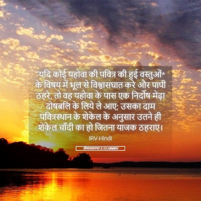 Picture 05 - लैव्यव्यवस्था 5:15 HINIRV - “यदि कोई यहोवा की - Bible Verse Picture