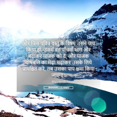 Picture 05 - लैव्यव्यवस्था 5:16 HINIRV - और जिस पवित्र - Bible Verse Picture