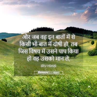 Picture 05 - लैव्यव्यवस्था 5:5 HINIRV - और जब वह इन बातों - Bible Verse Picture