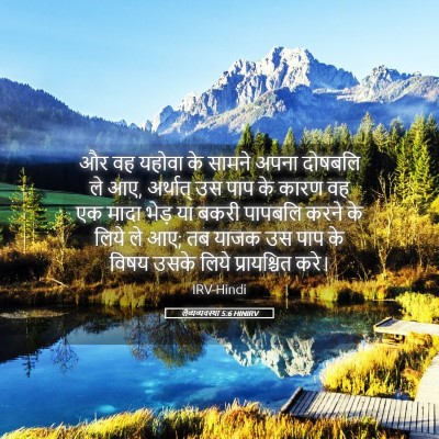Picture 05 - लैव्यव्यवस्था 5:6 HINIRV - और वह यहोवा के - Bible Verse Picture