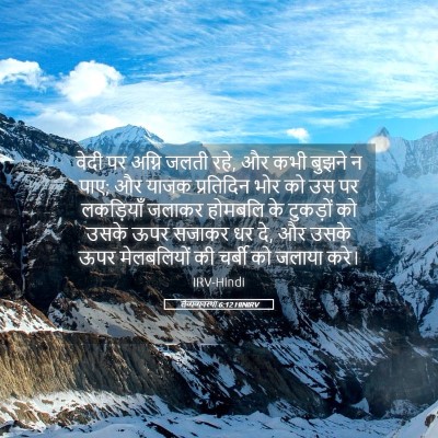 Picture 05 - लैव्यव्यवस्था 6:12 HINIRV - वेदी पर अग्नि जलती - Bible Verse Picture
