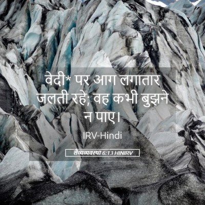 Picture 05 - लैव्यव्यवस्था 6:13 HINIRV - वेदी* पर आग लगातार - Bible Verse Picture